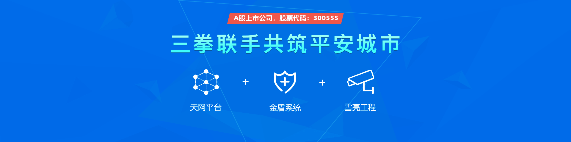 乐天堂fun88(中国)物联雪亮工程三拳联手共筑平安城市